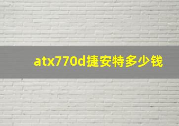 atx770d捷安特多少钱