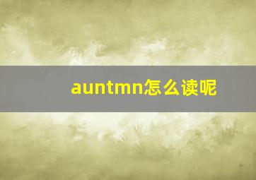 auntmn怎么读呢