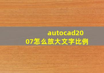 autocad2007怎么放大文字比例