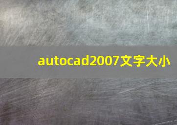 autocad2007文字大小