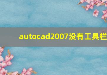 autocad2007没有工具栏