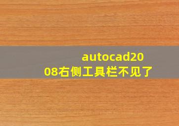 autocad2008右侧工具栏不见了