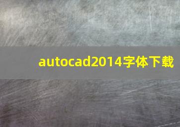 autocad2014字体下载