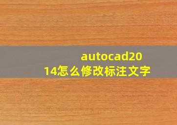 autocad2014怎么修改标注文字