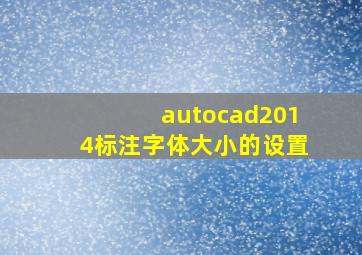 autocad2014标注字体大小的设置