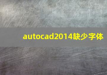 autocad2014缺少字体