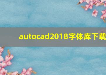 autocad2018字体库下载