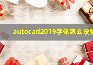 autocad2019字体怎么设置