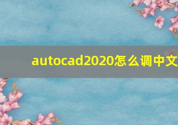 autocad2020怎么调中文