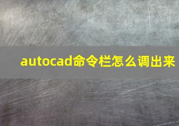 autocad命令栏怎么调出来