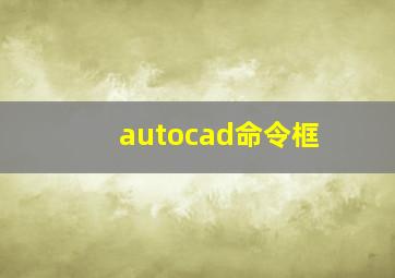 autocad命令框