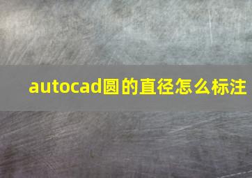 autocad圆的直径怎么标注