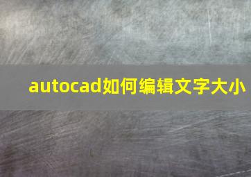 autocad如何编辑文字大小