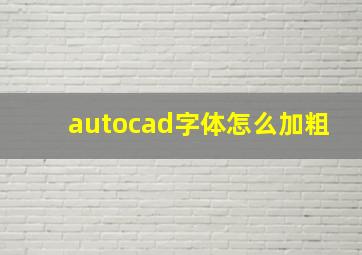 autocad字体怎么加粗