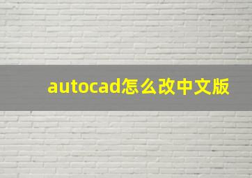 autocad怎么改中文版