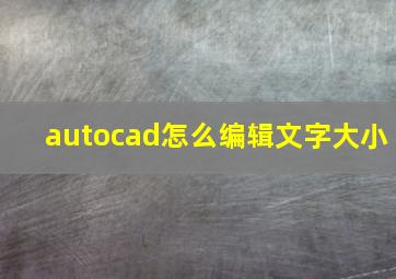 autocad怎么编辑文字大小