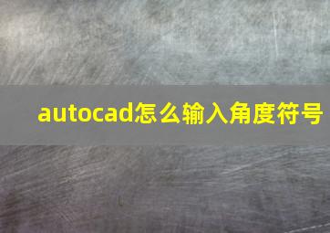 autocad怎么输入角度符号