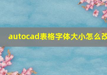 autocad表格字体大小怎么改