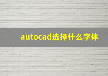 autocad选择什么字体