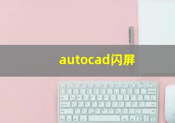 autocad闪屏