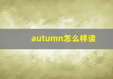 autumn怎么样读