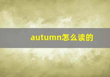 autumn怎么读的