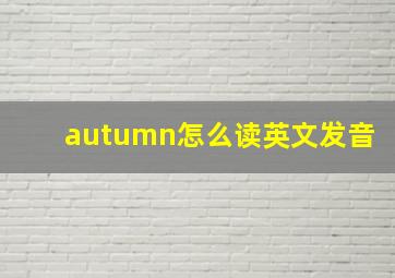 autumn怎么读英文发音