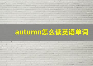 autumn怎么读英语单词