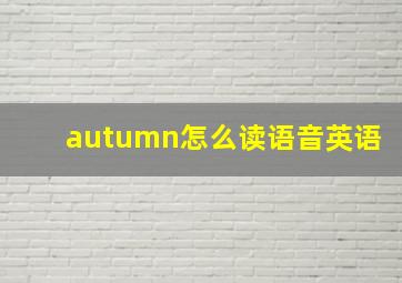 autumn怎么读语音英语