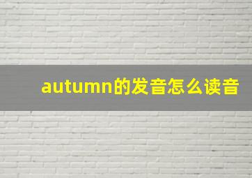 autumn的发音怎么读音