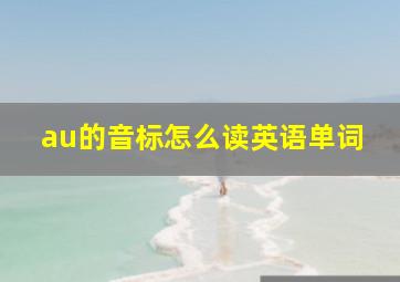 au的音标怎么读英语单词