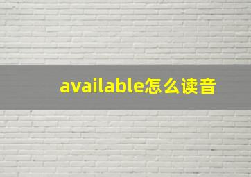 available怎么读音