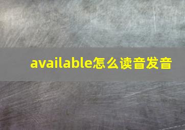 available怎么读音发音