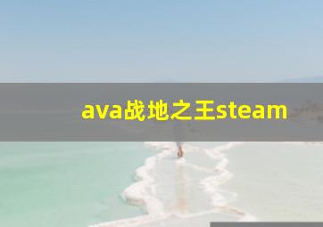 ava战地之王steam