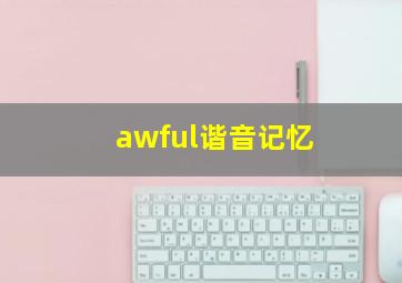 awful谐音记忆