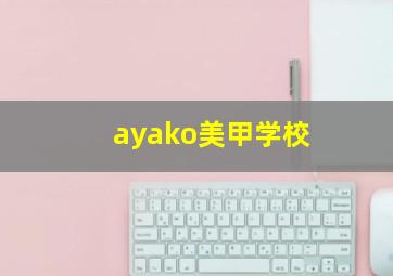 ayako美甲学校