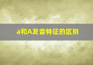 a和A发音特征的区别