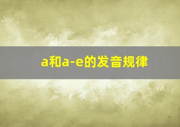 a和a-e的发音规律