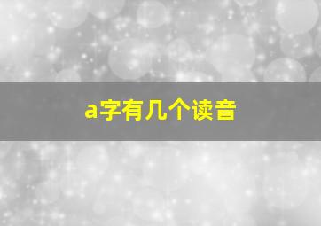 a字有几个读音