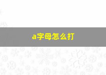 a字母怎么打