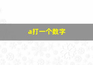 a打一个数字