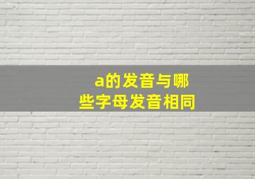 a的发音与哪些字母发音相同