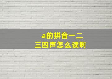 a的拼音一二三四声怎么读啊