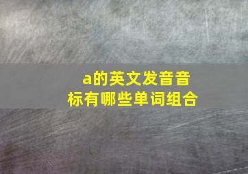 a的英文发音音标有哪些单词组合