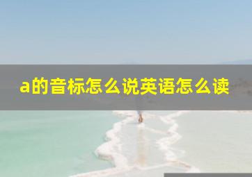 a的音标怎么说英语怎么读