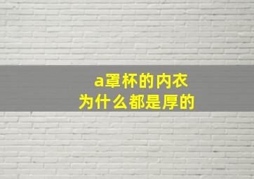 a罩杯的内衣为什么都是厚的