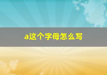 a这个字母怎么写