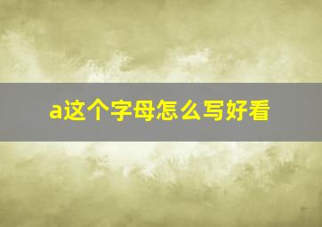 a这个字母怎么写好看