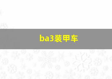 ba3装甲车