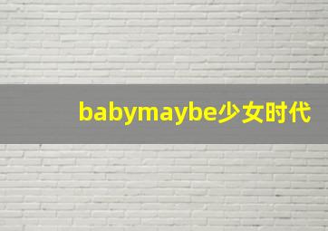 babymaybe少女时代